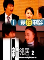 孤男寡女的房子