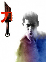 非常坏老师